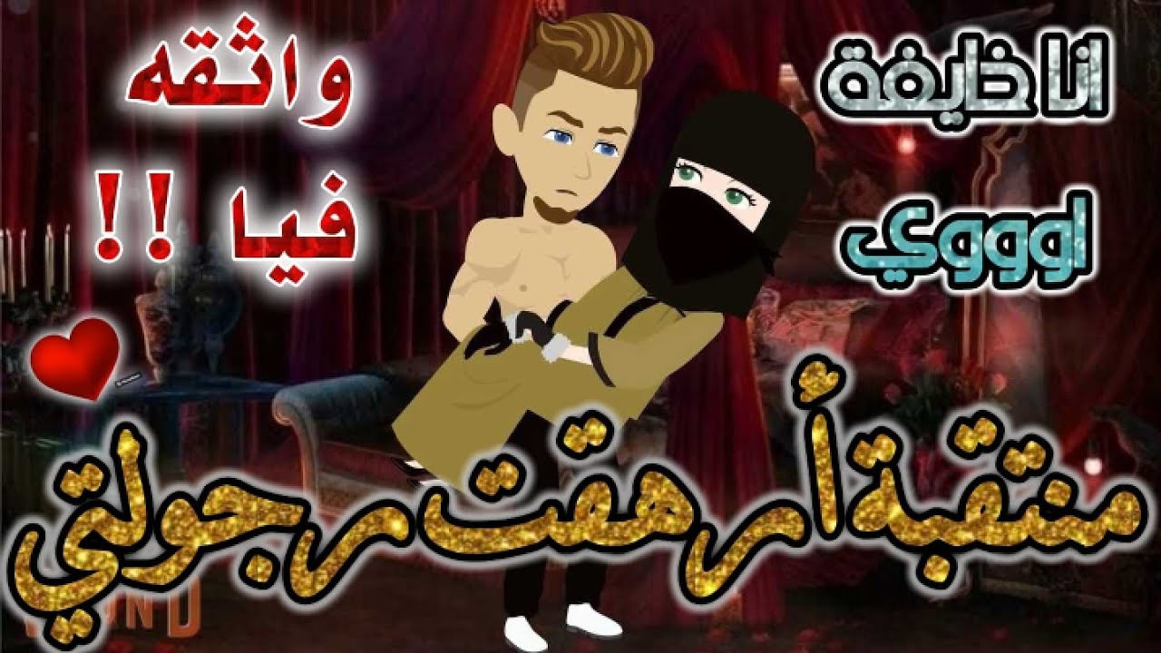 منتقبه ارهقت رجولتي.رومانسية جدا جدا.قصه كامله.قصص بطوطة