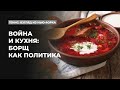 Война и кухня: борщ как политика | Подкаст «Генис: взгляд из Нью-Йорка»