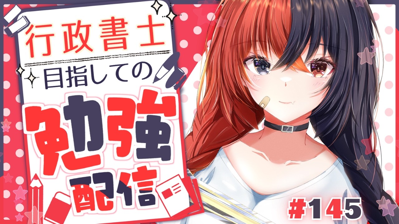 【 #勉強LIVE 】【 #Studywithme 】朝活!!試験まであと36日の行政書士受験生Vtuberと一緒に勉強しよう!!#145【 八十歩なぎ/Vtuber 】