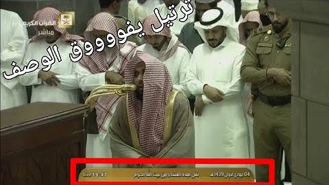 ترتيل حجازي رائق وإبداع يفوق الوصف للشيخ عبدالله الجهني من سورة النمل  4-5-1439 هـ