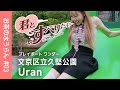 お茶の水うらん #03｜文京区立久堅公園｜バナナスライダー他
