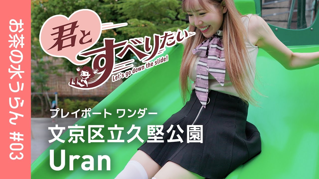 お茶の水うらん #03｜文京区立久堅公園｜バナナスライダー他