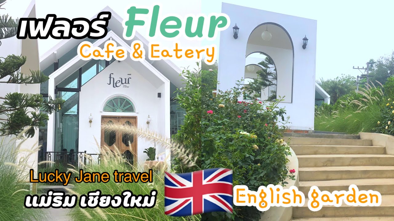 เฟลอร์คาเฟ่ Fleur Cafe and eatery #คาเฟ่สไตล์อังกฤษ ร้านกาแฟสวยๆ#แม่ริมเชียงใหม่