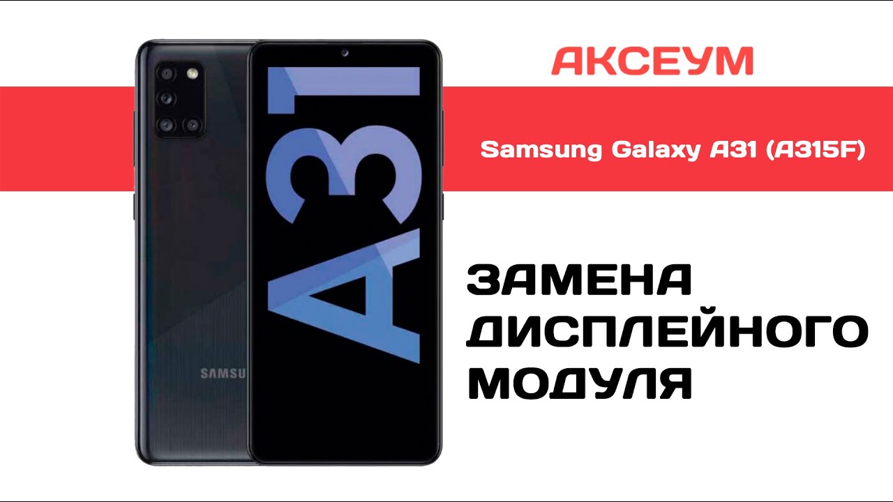 Замена экрана на Samsung Galaxy A31