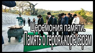 Память о героях корё-сарам - это наш долг и наша гордость