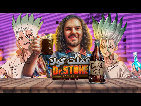 سويت كولا من انمي دوكتور ستون  
