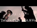 切手のないおくりもの Tuba×Flute×Vocal×Guitar Supervised by EndPine
