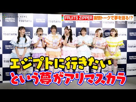 FRUITS ZIPPER、行きたい国で妄想トーク！？櫻井優衣は台湾のファンへ恩返し　仲川瑠夏はエジプトで…『FRUITS ZIPPER PERFECTBOOK ふるっぱーのほん vol.1』記者会見