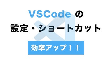 VSCode の設定・ショートカット【エンジニア設定必須】