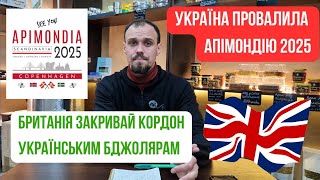 Україна провалила АПІМОНДІЮ 2025. Наслідки. ЗАБОРОНА ЕКСПОРТУ ДО БРИТАНІЇ БДЖІЛ