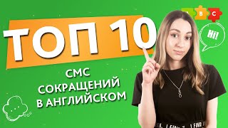 ТОП-10 смс сокращений в английском. Популярный сленг на каждый день || Puzzle English