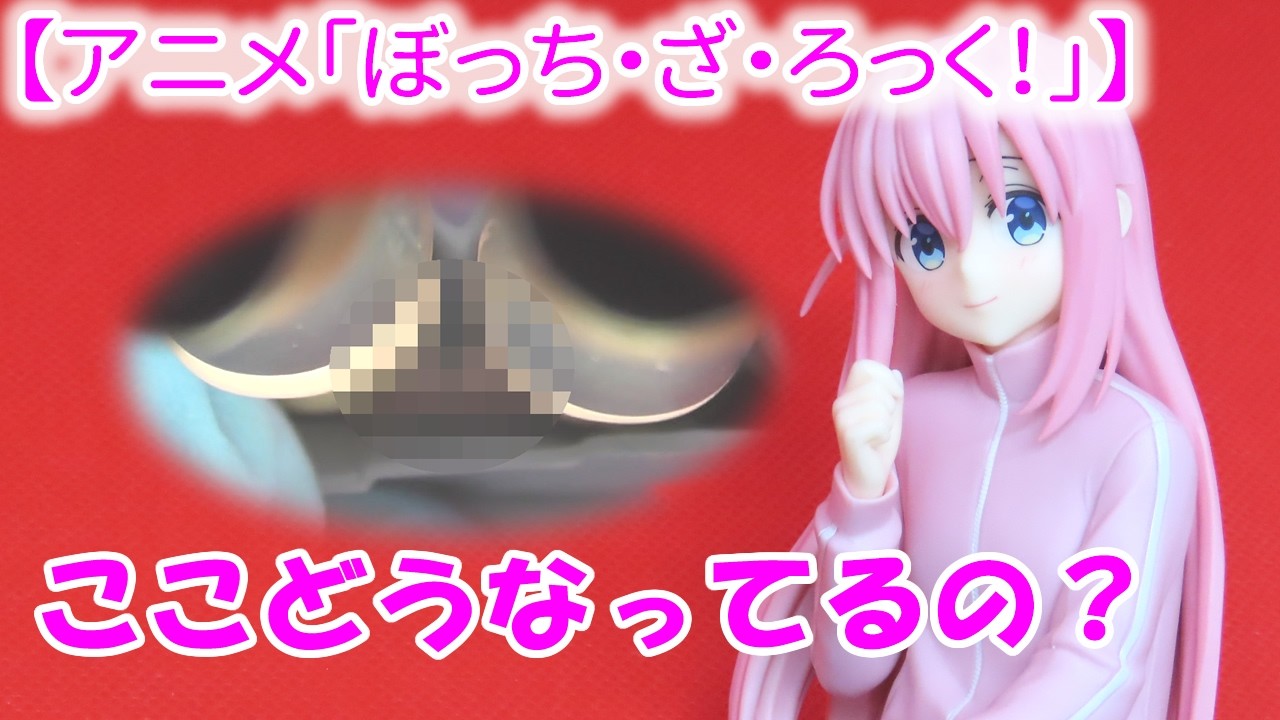 きちんとはいてる？【アニメ「ぼっち・ざ・ろっく！」】ふぃぐきゅーぶ