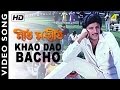 Khao Dao Bacho | Geet Sangeet | Bengali Movie Song | Kumar Sanu