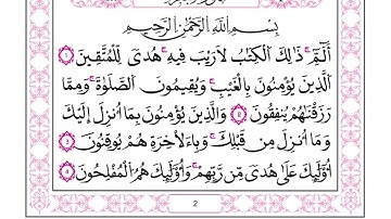 تلاوة سورة البقرة بأوقاف و فوَيصلات مريحة