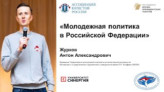 08.05.2024 «Молодежная политика в Российской Федерации»