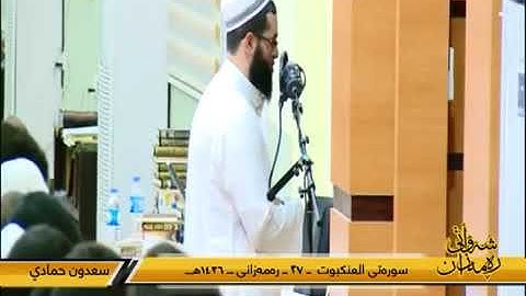 سعـدون حمـادي  سورة العنكبوت Saadoun Hammadi  Surat Al-Ankabut