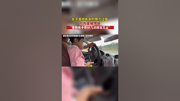 6月2日山東濟南女子駕校練車時用力過猛，方向盤不慎被拽下來，“看教練手勢好幾次欲言又止”。 - 天天要聞