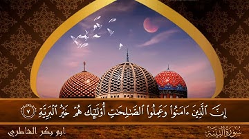 سورة البينة - جودة عالية - القارئ الشيخ  ابو بكر الشاطري