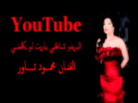 محمود تاور البريدو شاغلني  