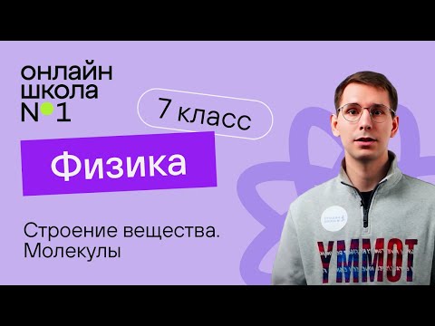 Строение вещества. Молекулы.  Урок 4. Физика 7 класс