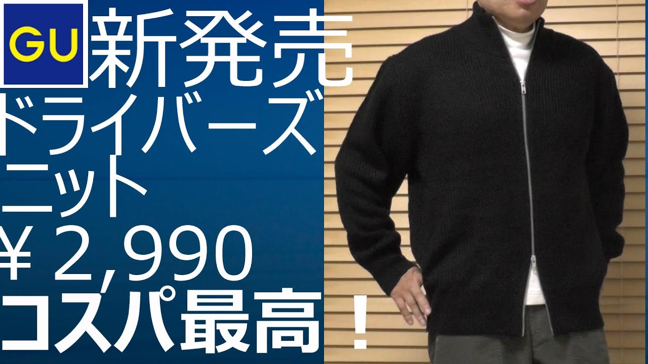 GU】コスパ最高！ドライバーズニット紹介動画! - YouTube