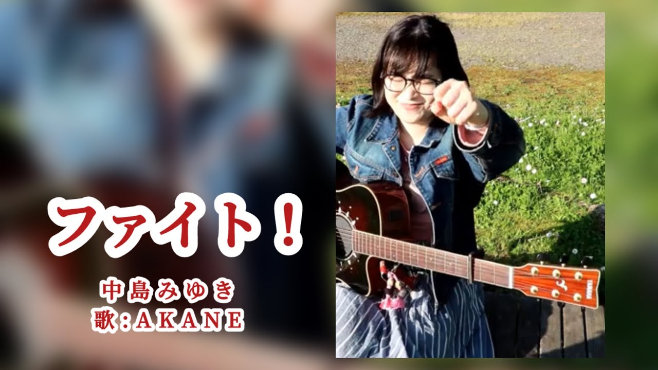 ファイト！ / 中島みゆき 歌:AKANE [faito!] - YouTube