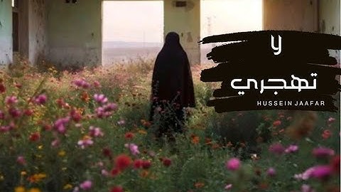 لا تهجري | ٢٠١٩| القارئ حسين جعفر| Hussein jaafar |  Don't desert