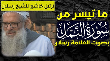 أداء خاشع ما تيسر من سورة النمل للشيخ رسلان.