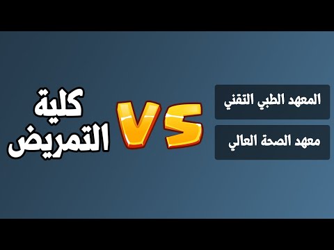 معهد تمريض  كلية تمريض شنو الأحسن بالنسبة الك