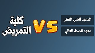 معهد تمريض VS كلية تمريض  - شنو الأحسن بالنسبة الك؟