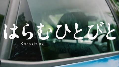 映画『はらむひとびと』特報