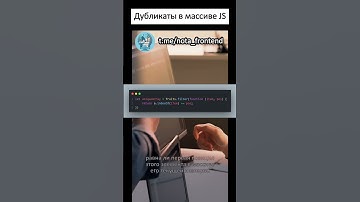 Как удалить дубликаты из массива JavaScript #программирование #javascript #frontend #js #разработка