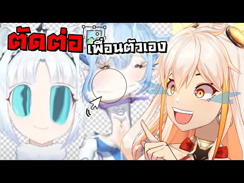 ฉันตัดต่อเพื่อนตัวเอง