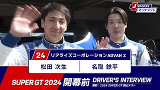 No.24 松田次生／名取鉄平 | リアライズコーポレーション ADVAN Z【#SUPERGT 2024 ドライバー紹介】