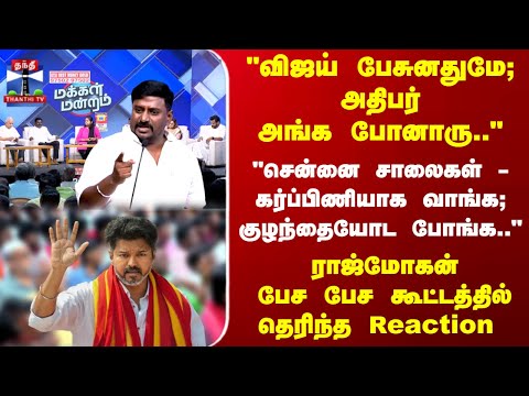 Makkal Mandram | "விஜய் பேசுனதுமே; அதிபர் அங்க போனாரு.." ராஜ்மோகன் பேச கூட்டத்தில் தெரிந்த Reaction