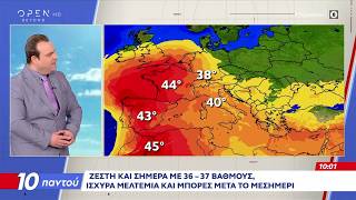 Ζέστη  και σήμερα με 36 - 37 βαθμούς | Ethnos