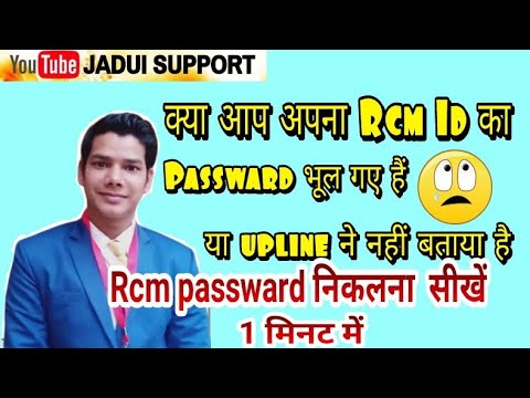 2022 भूले हुए Rcm id का password निकालना सीखें सिर्फ 1 मिनट में