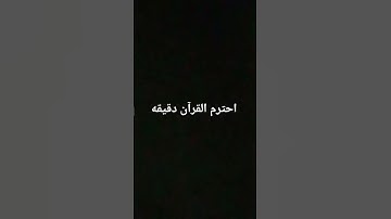 احترم القرآن دقيقه #تلاوة_خاشعة