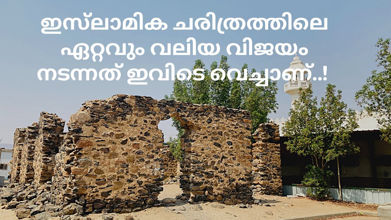 ഇസ്‌ലാമിക ചരിത്രത്തിലെ മഹത്തായ ഒരു സംഭവം നടന്നത് ഇവിടെയായിരുന്നു..!