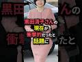 ㊗️300万再生!黒田清子さんの現在が衝撃的だったと話題に #shorts