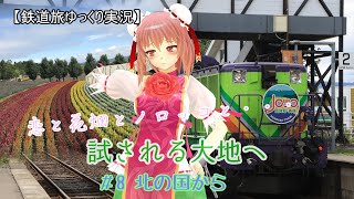 【鉄道旅ゆっくり実況】試される大地へ　第8話：北の国から