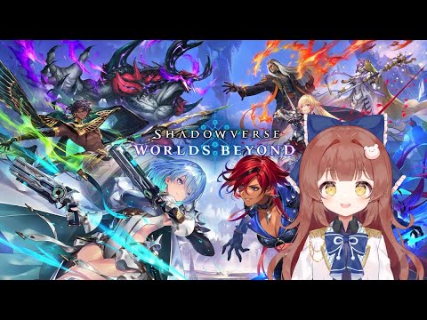 シャドバ初心者がまったり遊んでいくよ！おしえてー！！【Shadowverse: Worlds Beyond】