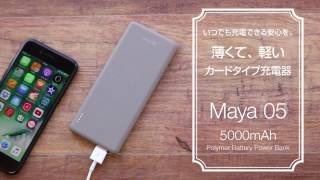 軽量 薄型1cm 大容量5000mAh 高速充電 モバイルバッテリー Maya05 マヤ