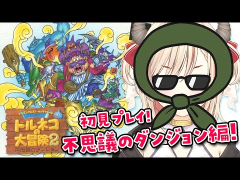 【トルネコの大冒険2 不思議のダンジョン】初見プレイ!不思議のダンジョン10Fから✨どこかで泥棒成功させたい😎PS版【緋月かのん/Vtuber】