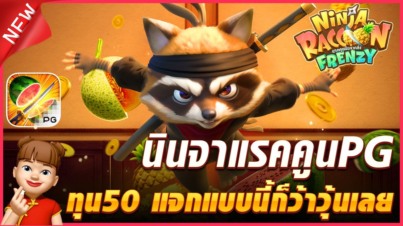 Ninja Raccoon Frenzy เกมใหม่pg ล่าสุด นินจาแรคคูนพีจี ทุน50 แจกแบบนี้ก็ ...