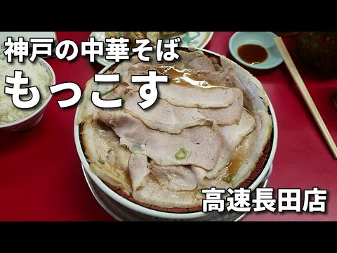 チャーシューが多い 神戸の中華そばもっこす 高速長田店 一番好きなラーメンをすする Youtube