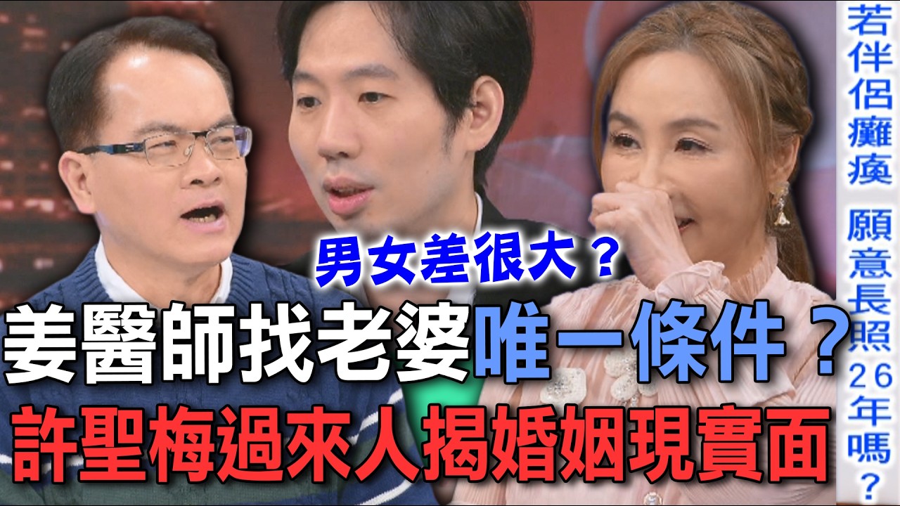 姜醫師找老婆唯一條件？許聖梅過來人揭婚姻現實面【新聞挖挖哇】
