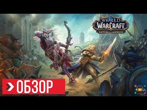 Видео: Расширение World Of Warcraft Battle For Azeroth выйдет этим летом