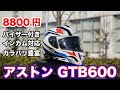 8800円のフルフェイスヘルメットは微妙な点もあるけどインカム対応とインナーシールド付きで安いだけじゃなくおすすめです アストン GTB600 NMAX155で走行してチェック