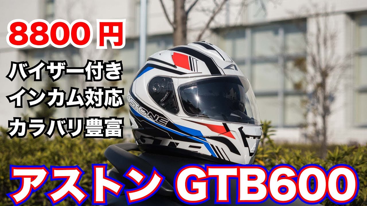 8,800円のフルフェイスヘルメット アストン GTB600試用レビュー│WEB 